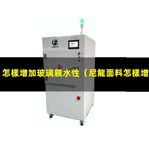 怎樣增加玻璃親水性