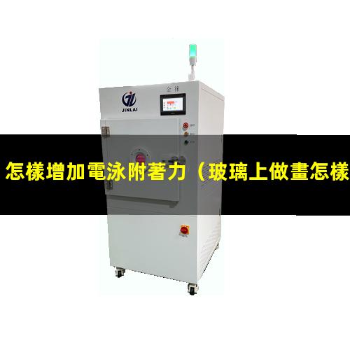 怎樣增加電泳附著力