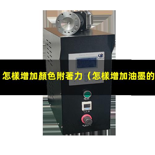 怎樣增加顏色附著力