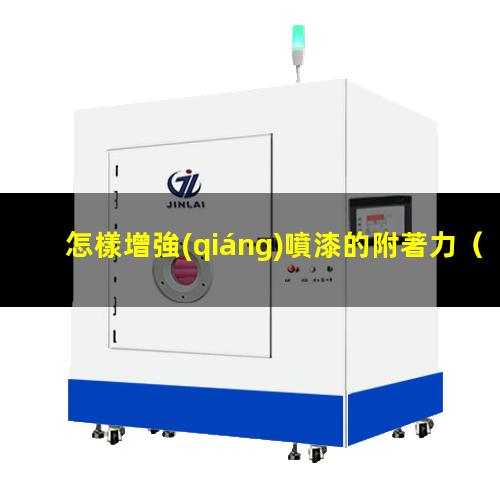怎樣增強(qiáng)噴漆的附著力