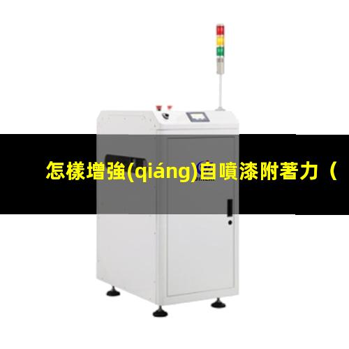 怎樣增強(qiáng)自噴漆附著力