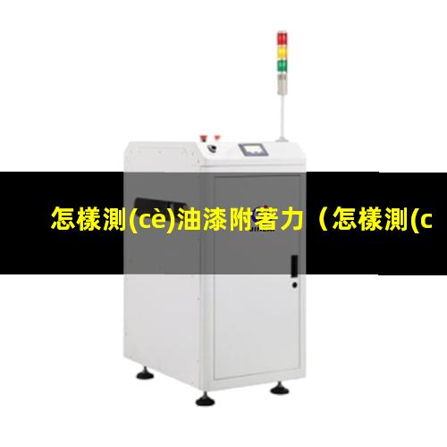怎樣測(cè)油漆附著力