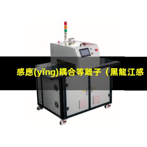感應(yīng)耦合等離子