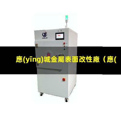應(yīng)城金屬表面改性廠