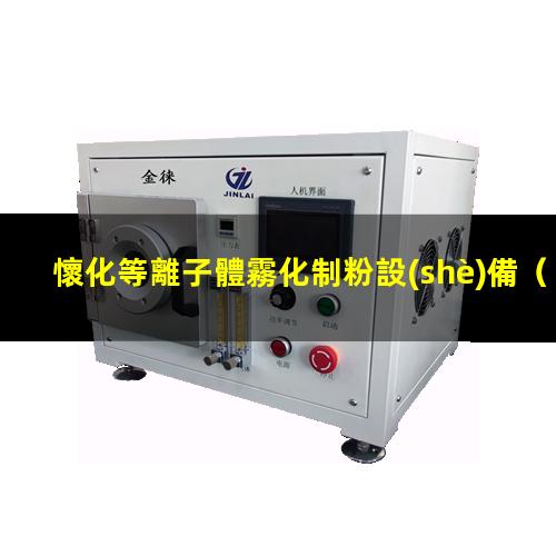 懷化等離子體霧化制粉設(shè)備