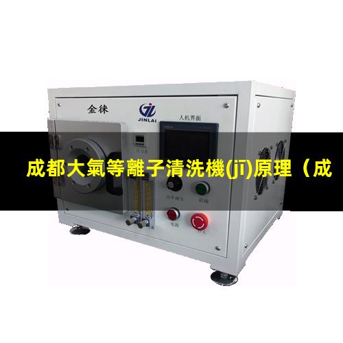 成都大氣等離子清洗機(jī)原理