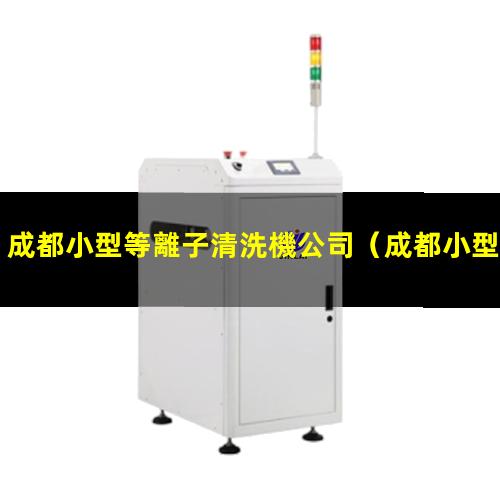 成都小型等離子清洗機公司