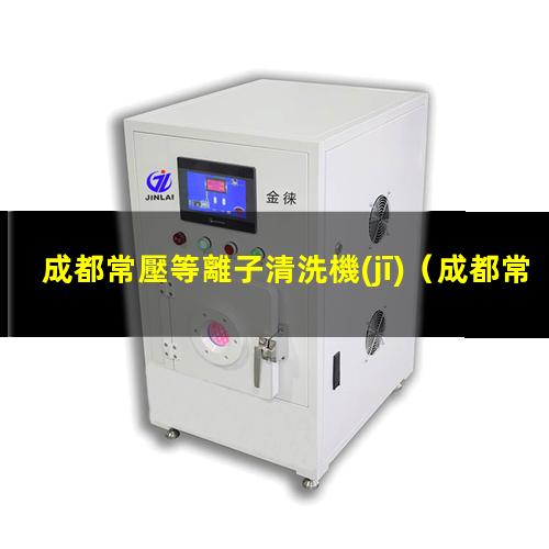 成都常壓等離子清洗機(jī)