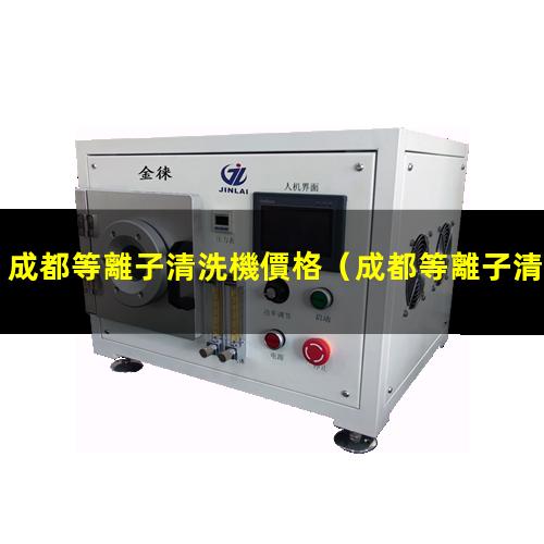 成都等離子清洗機價格
