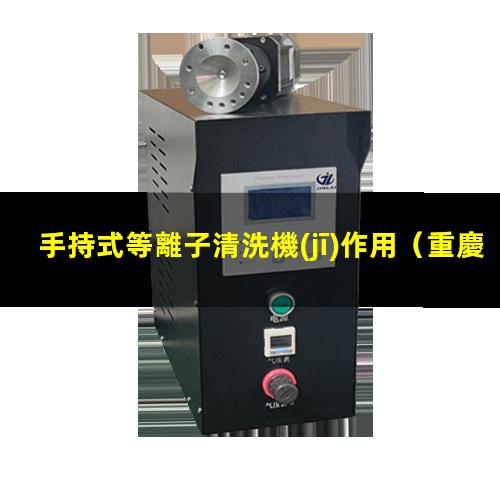 手持式等離子清洗機(jī)作用