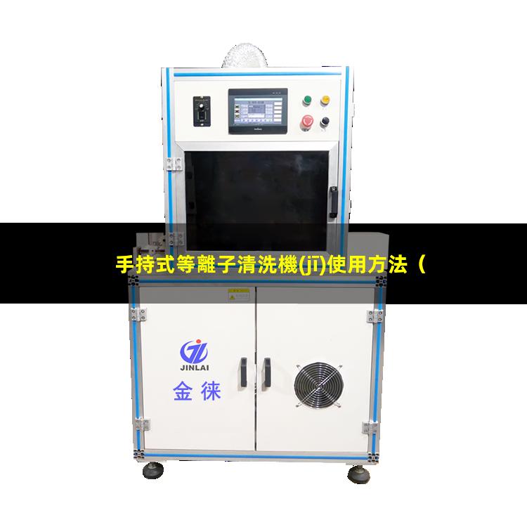 手持式等離子清洗機(jī)使用方法