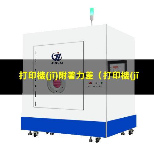 打印機(jī)附著力差
