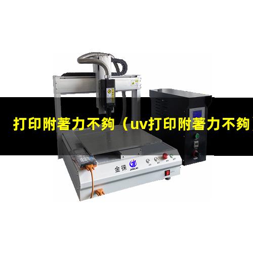 打印附著力不夠