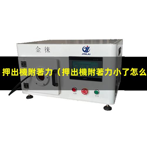 押出機附著力