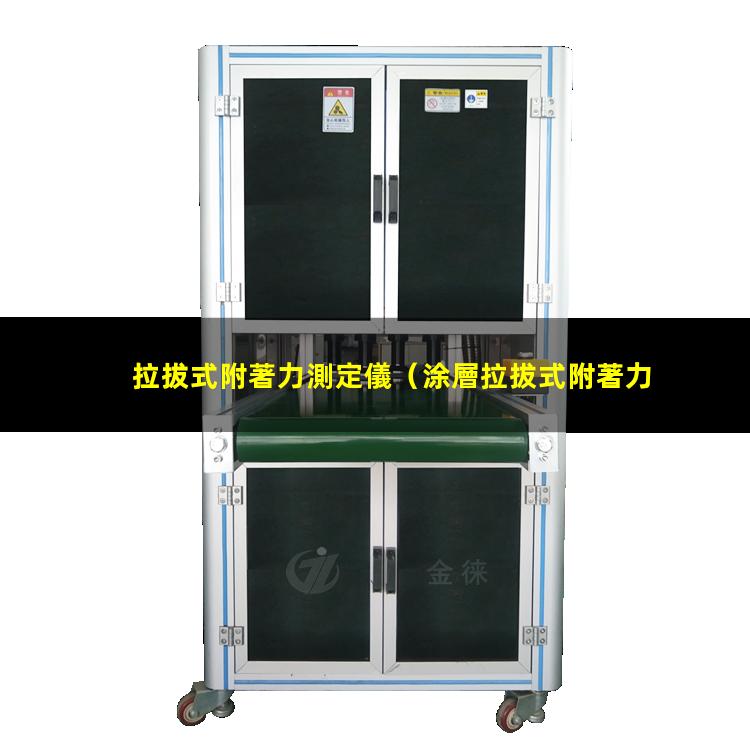 拉拔式附著力測定儀