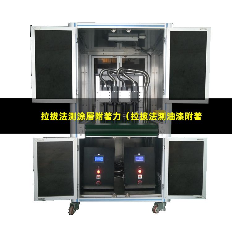 拉拔法測涂層附著力