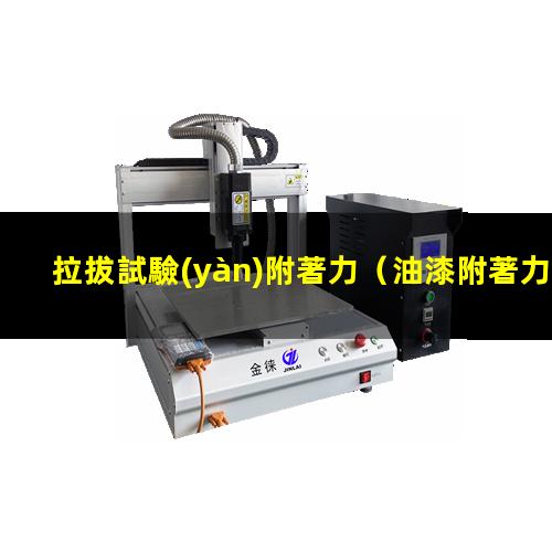 拉拔試驗(yàn)附著力