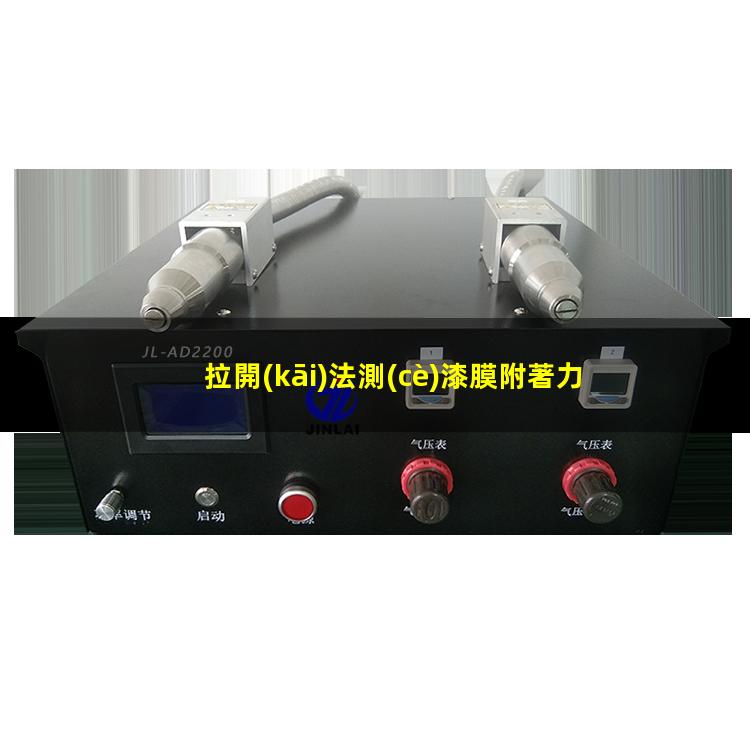 拉開(kāi)法測(cè)漆膜附著力