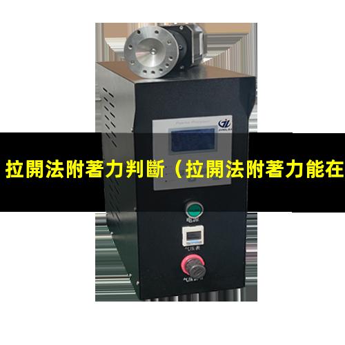 拉開法附著力判斷