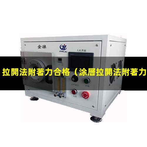 拉開法附著力合格