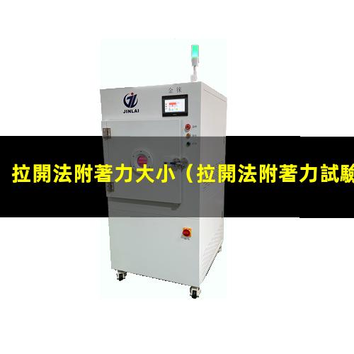 拉開法附著力試驗(yàn)檢驗(yàn)標(biāo)準(zhǔn)