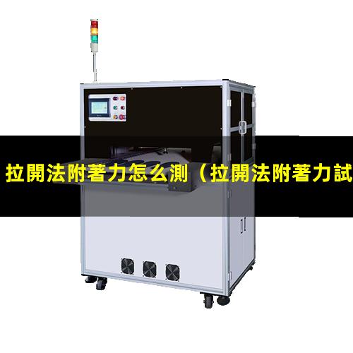 拉開法附著力怎么測