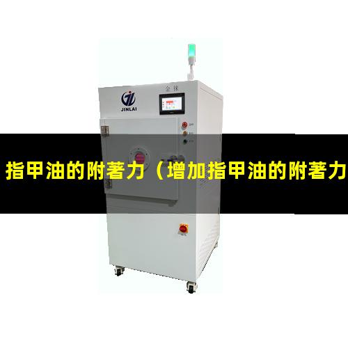 指甲油的附著力