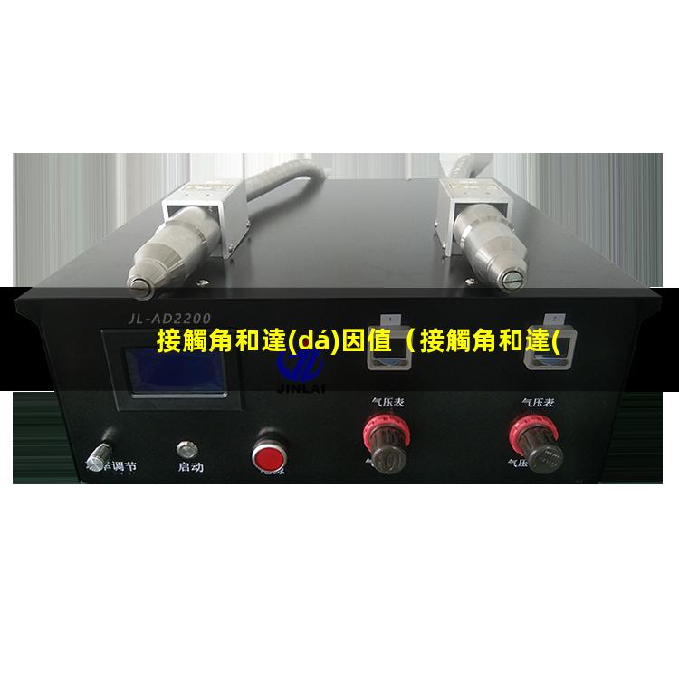 接觸角和達(dá)因值