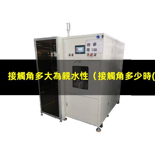 接觸角多大為親水性