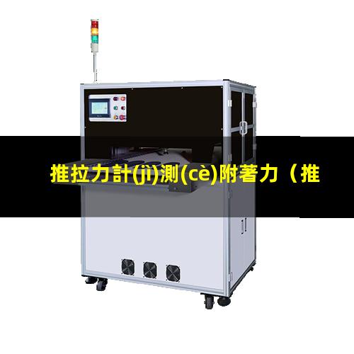 推拉力計(jì)測(cè)附著力