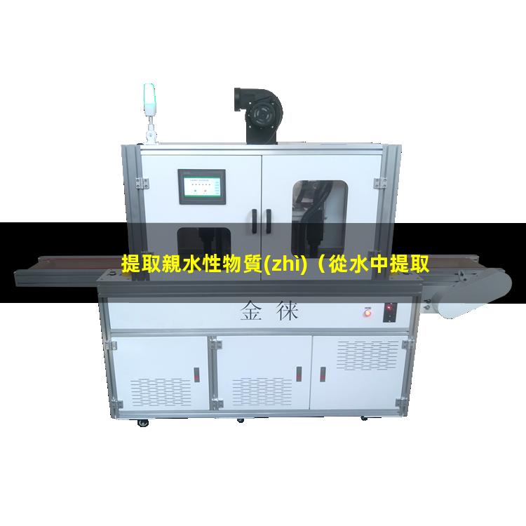 提取親水性物質(zhì)