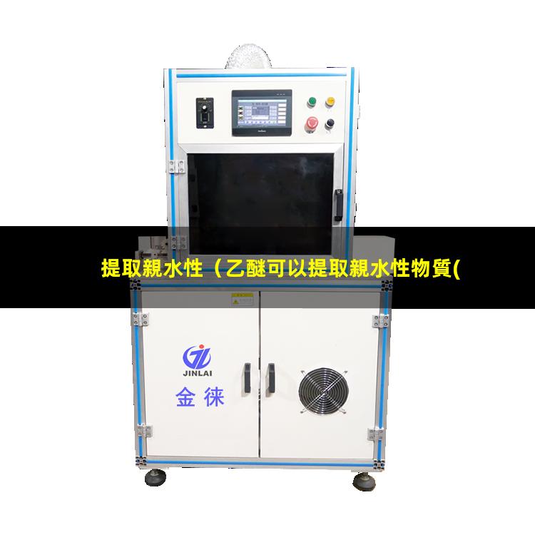 提取親水性