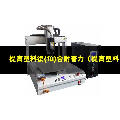 提高塑料復(fù)合附著力