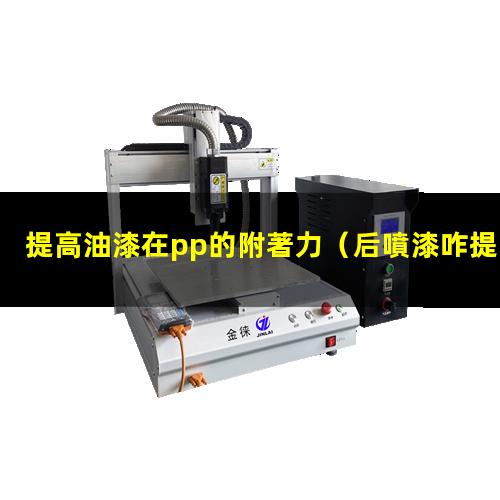 提高油漆在pp的附著力