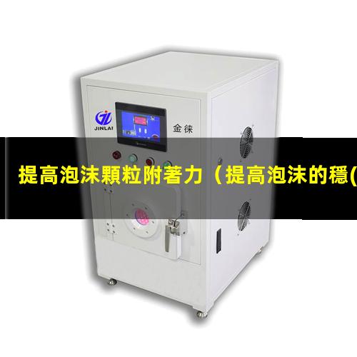 提高泡沫顆粒附著力