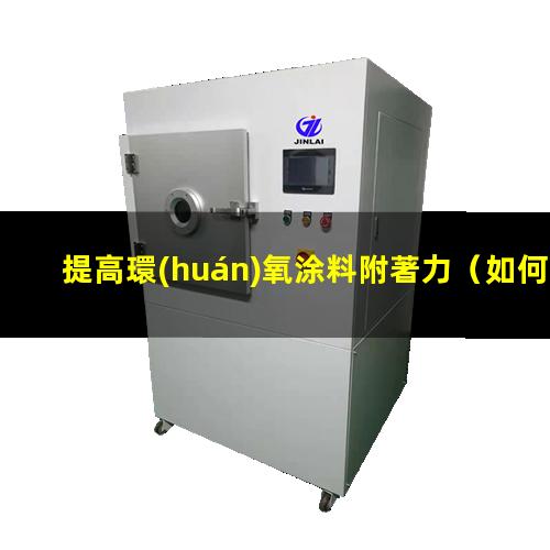 提高環(huán)氧涂料附著力