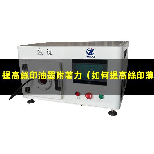 提高絲印油墨附著力