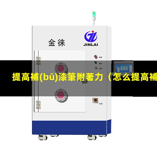 提高補(bǔ)漆筆附著力