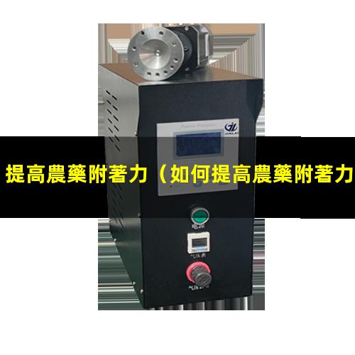 提高農藥附著力