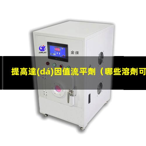 提高達(dá)因值流平劑