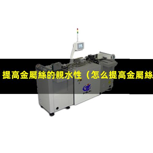 提高金屬絲的親水性