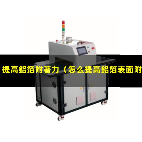 提高鋁箔附著力