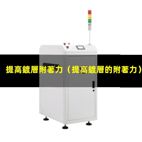 提高鍍層附著力