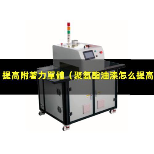 提高附著力單體