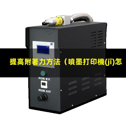 提高附著力方法