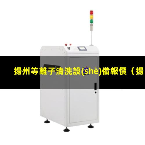 揚州等離子清洗設(shè)備報價