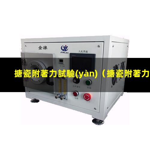 搪瓷附著力試驗(yàn)
