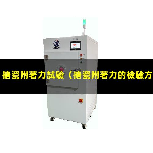 搪瓷附著力試驗