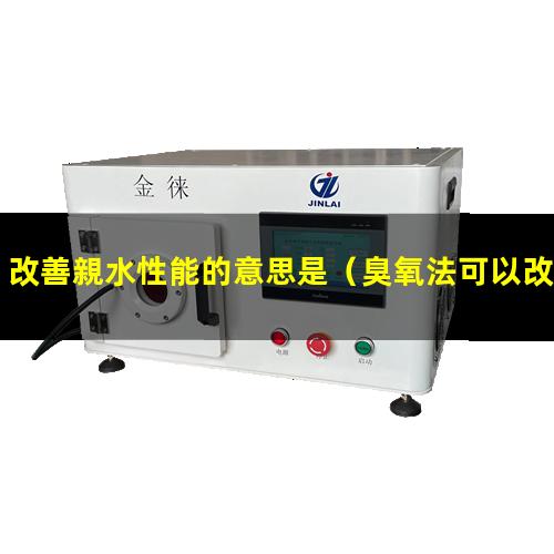 改善親水性能的意思是