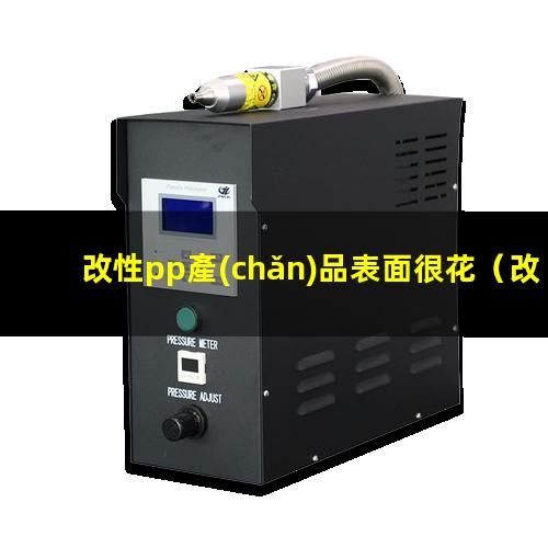改性pp產(chǎn)品表面很花